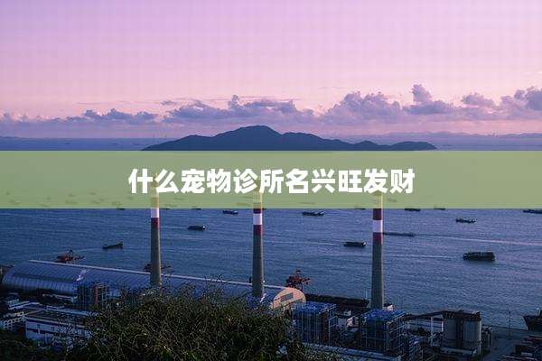 什么宠物诊所名兴旺发财