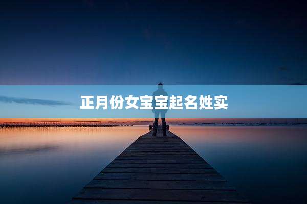 正月份女宝宝起名姓实