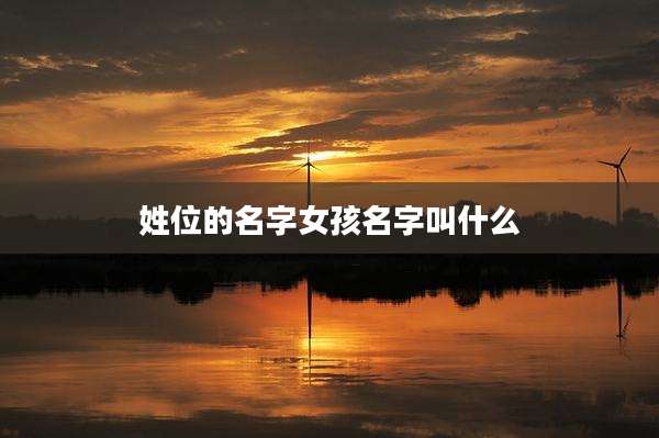 姓位的名字女孩名字叫什么