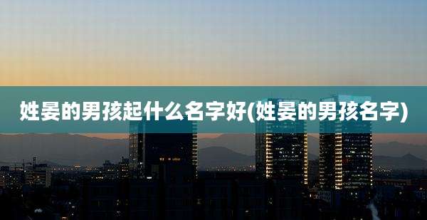 姓晏的男孩起什么名字好(姓晏的男孩名字)