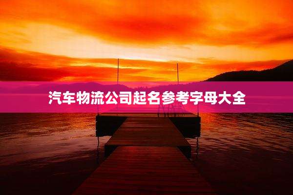 汽车物流公司起名参考字母大全
