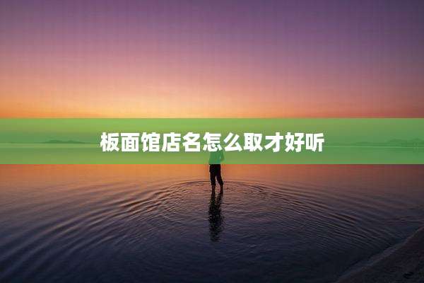 板面馆店名怎么取才好听