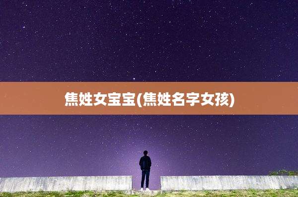焦姓女宝宝(焦姓名字女孩)