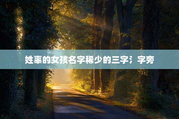 姓辜的女孩名字稀少的三字氵字旁