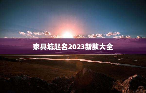 家具城起名2023新款大全