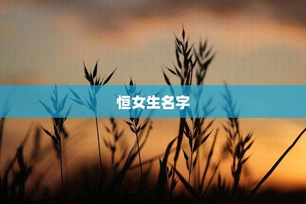 恒女生名字