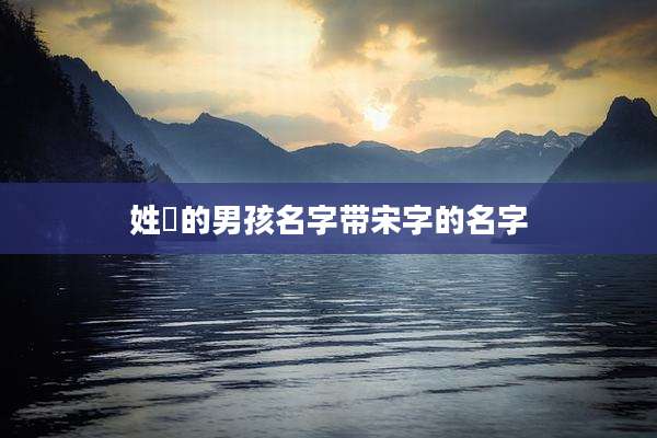 姓冮的男孩名字带宋字的名字