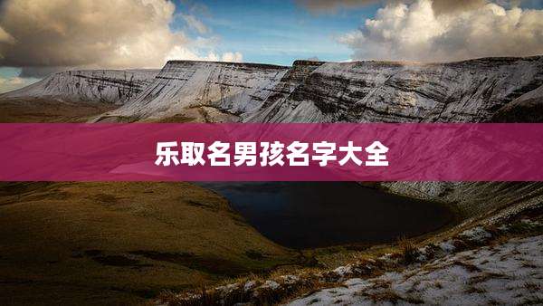 乐取名男孩名字大全