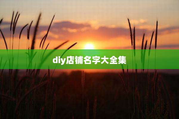 diy店铺名字大全集