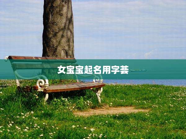 女宝宝起名用字荟