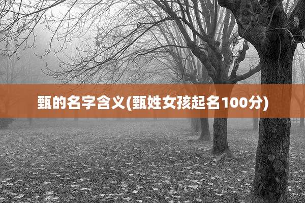 甄的名字含义(甄姓女孩起名100分)
