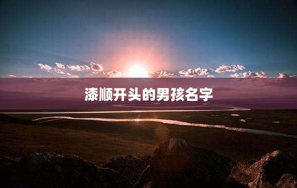 漆顺开头的男孩名字