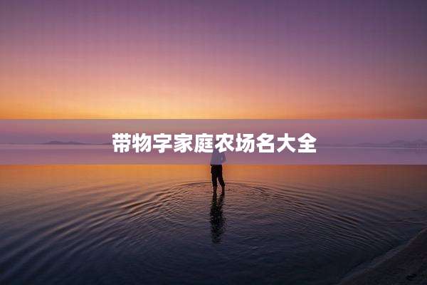 带物字家庭农场名大全