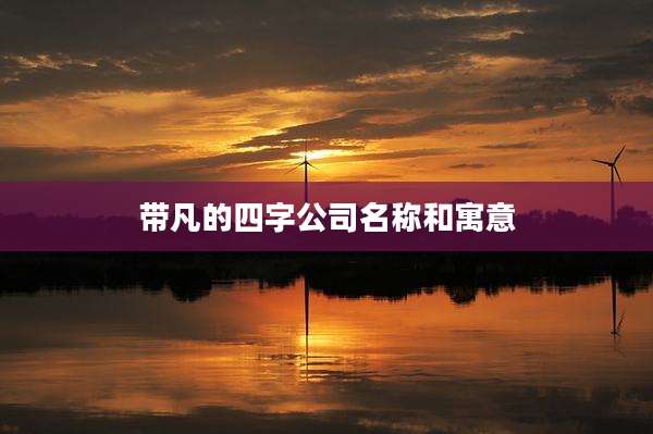 带凡的四字公司名称和寓意