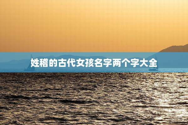 姓稽的古代女孩名字两个字大全