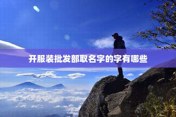 开服装批发部取名字的字有哪些