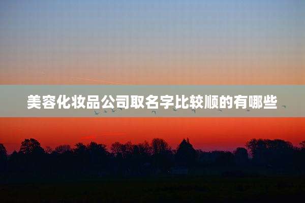 美容化妆品公司取名字比较顺的有哪些