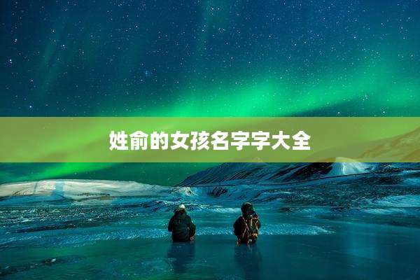 姓俞的女孩名字字大全