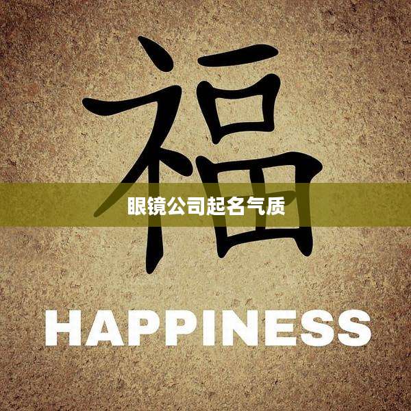 眼镜公司起名气质