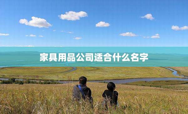 家具用品公司适合什么名字