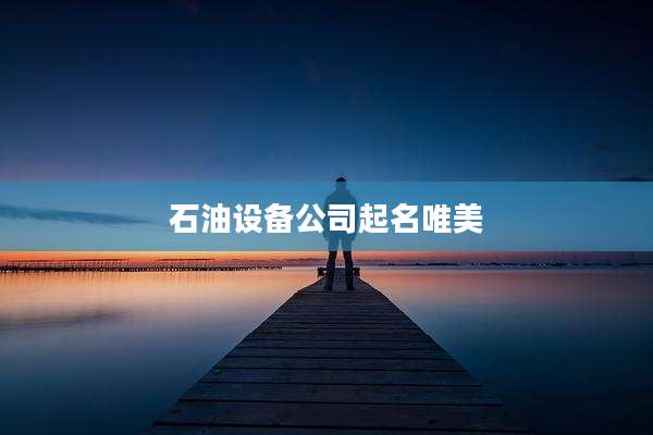 石油设备公司起名唯美
