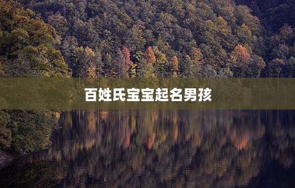 百姓氏宝宝起名男孩