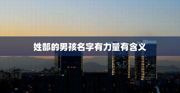 姓郜的男孩名字有力量有含义