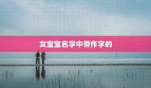 女宝宝名字中带作字的