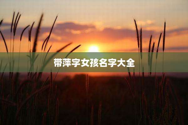 带萍字女孩名字大全