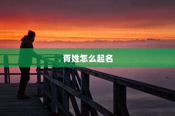 胥姓怎么起名