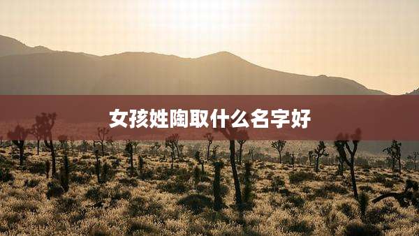 女孩姓陶取什么名字好