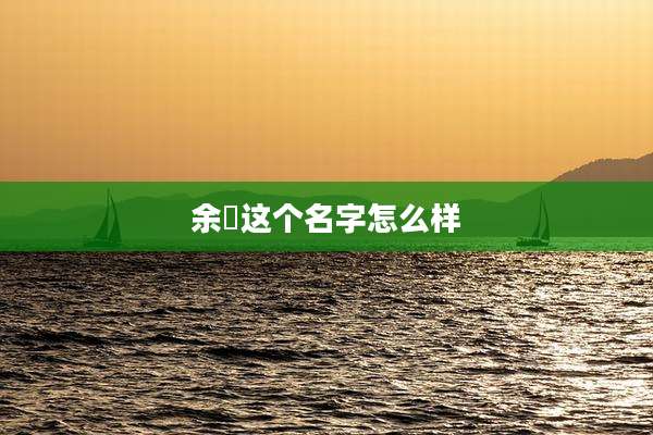 余玏这个名字怎么样