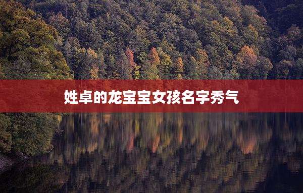 姓卓的龙宝宝女孩名字秀气