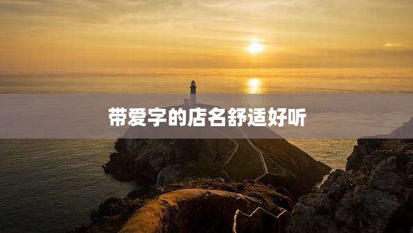 带爱字的店名舒适好听