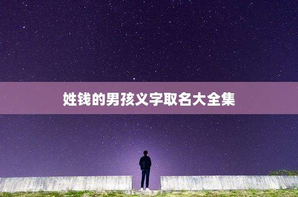 姓钱的男孩义字取名大全集