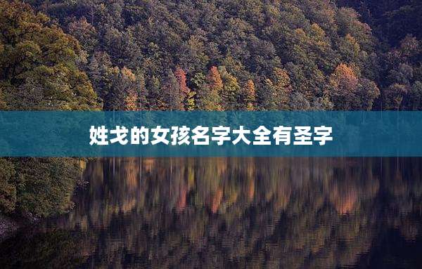 姓戈的女孩名字大全有圣字