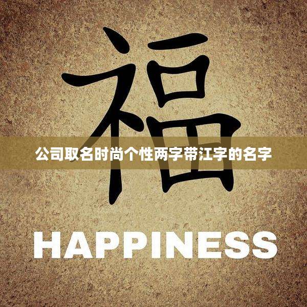 公司取名时尚个性两字带江字的名字