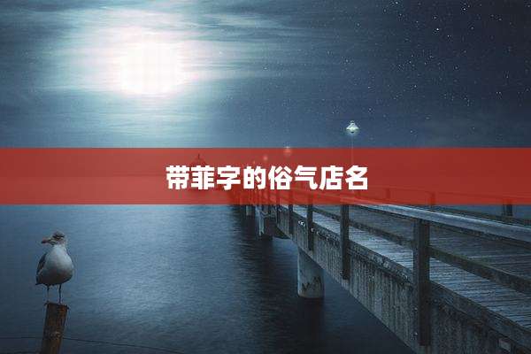 带菲字的俗气店名