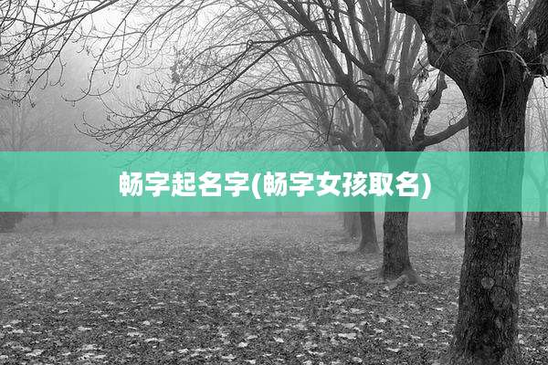 畅字起名字(畅字女孩取名)