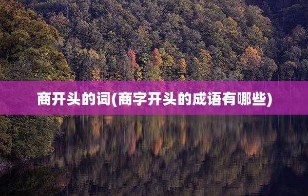 商开头的词(商字开头的成语有哪些)