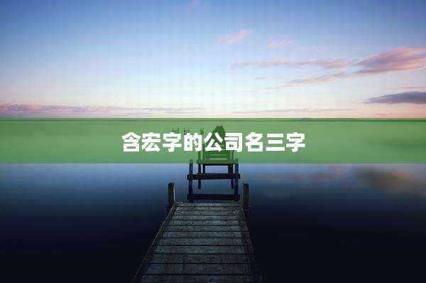 含宏字的公司名三字