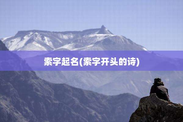 索字起名(索字开头的诗)