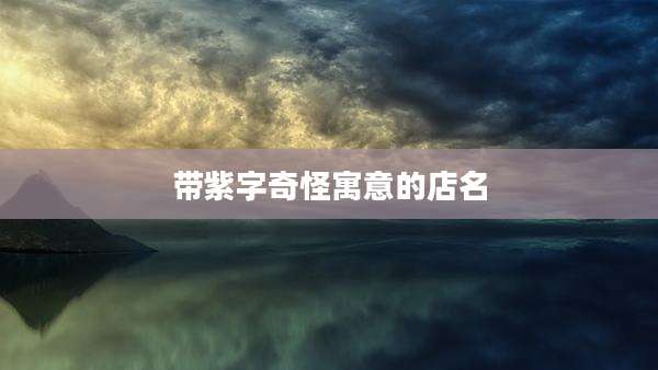 带紫字奇怪寓意的店名