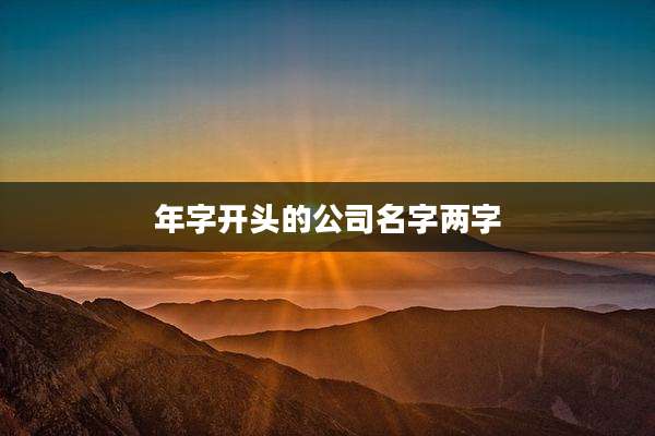 年字开头的公司名字两字