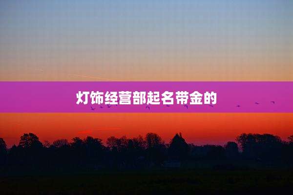 灯饰经营部起名带金的