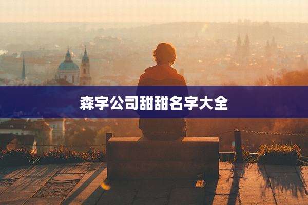 森字公司甜甜名字大全