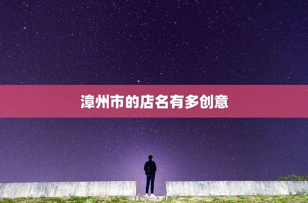 漳州市的店名有多创意