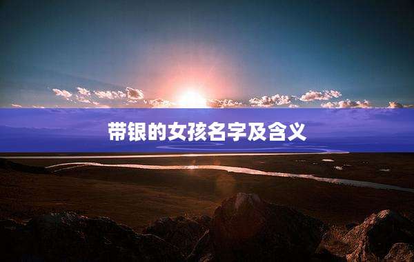 带银的女孩名字及含义