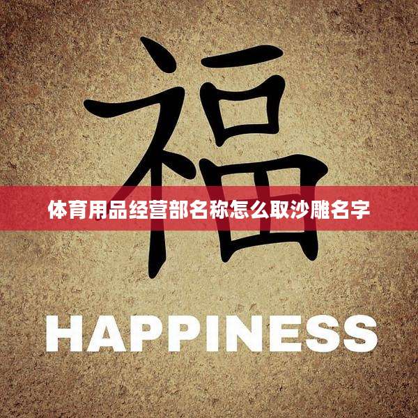 体育用品经营部名称怎么取沙雕名字