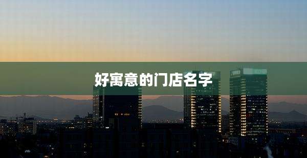 好寓意的门店名字